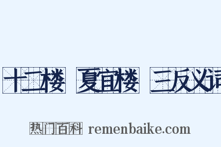 十二楼·夏宜楼·三反义词是什么意思的图片